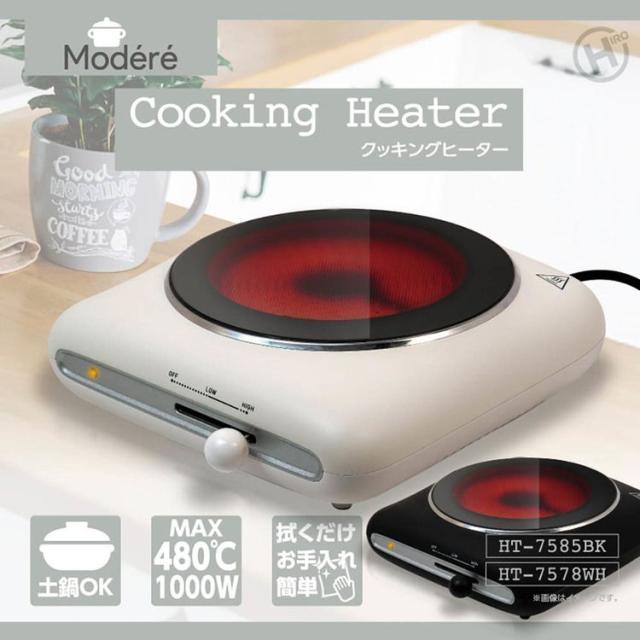 クッキングヒーター調理器具鍋耐熱【Modere】クッキングヒーター 