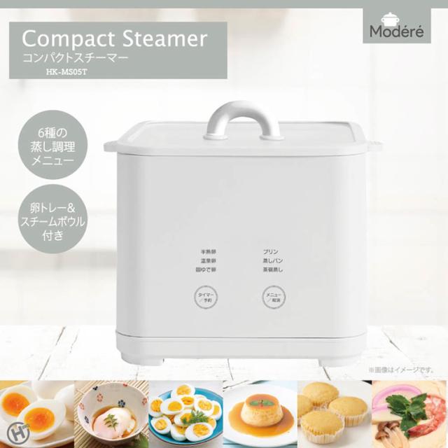 コンパクトスチーマー蒸し料理野菜肉ダイエットヘルシー【Modere】コンパクトスチーマー 