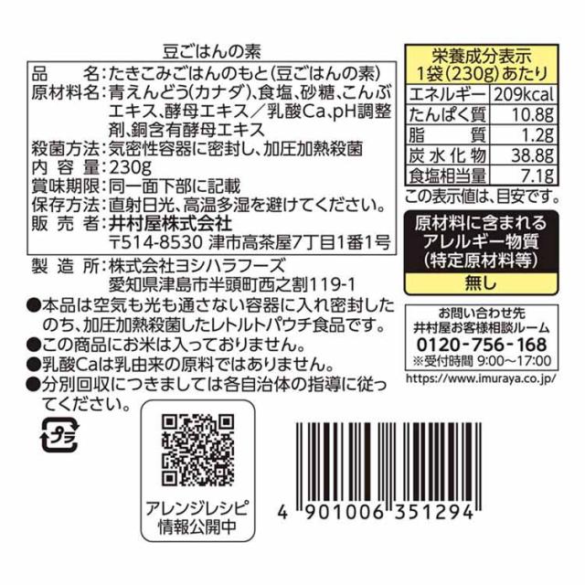 ごはんえんどう豆まめ時短主食炊飯器弁当レトルト簡単調理井村屋【12個】豆ごはんの素井村屋 
