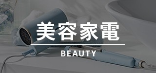 美容家電