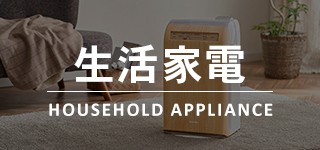 生活家電