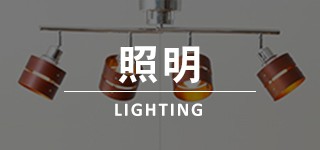 照明