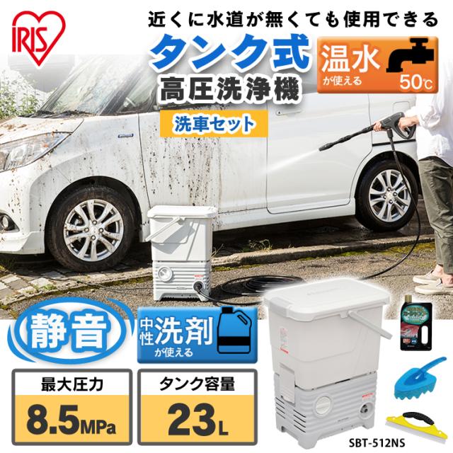 開店祝い 高圧洗浄機 洗浄機 アイリスオーヤマ Sbt 512ns 洗車セット タンク式 クリーナー 洗浄 温水 洗車 車 高圧洗浄機 掃除 家庭用 ベランダ 庭 日本公式品 Www Iacymperu Org 開店祝い 高圧洗浄機 洗浄機 アイリスオーヤマ Sbt 512ns 洗車セット タンク式 クリーナー 洗浄 温水 洗車 車 高圧洗浄機 掃除 家庭用 ベランダ 庭 日本公式品 Www Iacymperu Org