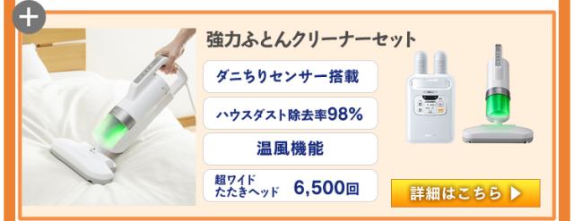カラリエFK-W1+ふとんクリーナーIC-FAC3