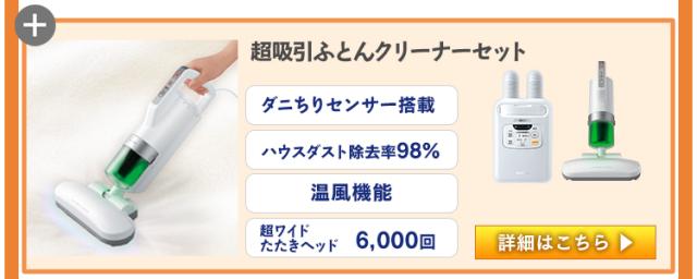 カラリエFK-W1+ふとんクリーナーIC-FAC2