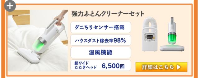 カラリエFK-C3+ふとんクリーナーIC-FAC3