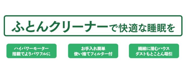 ふとんクリーナー単品はここから