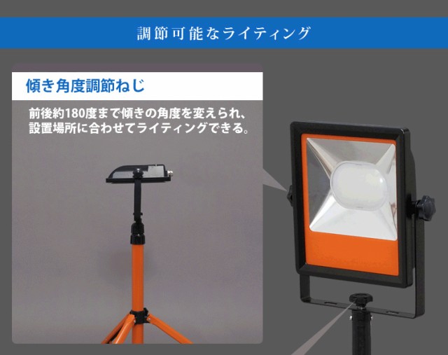 投光器 屋外 作業灯 ライト 照明 LED 明るい 5000lm 作業 工事 三脚型