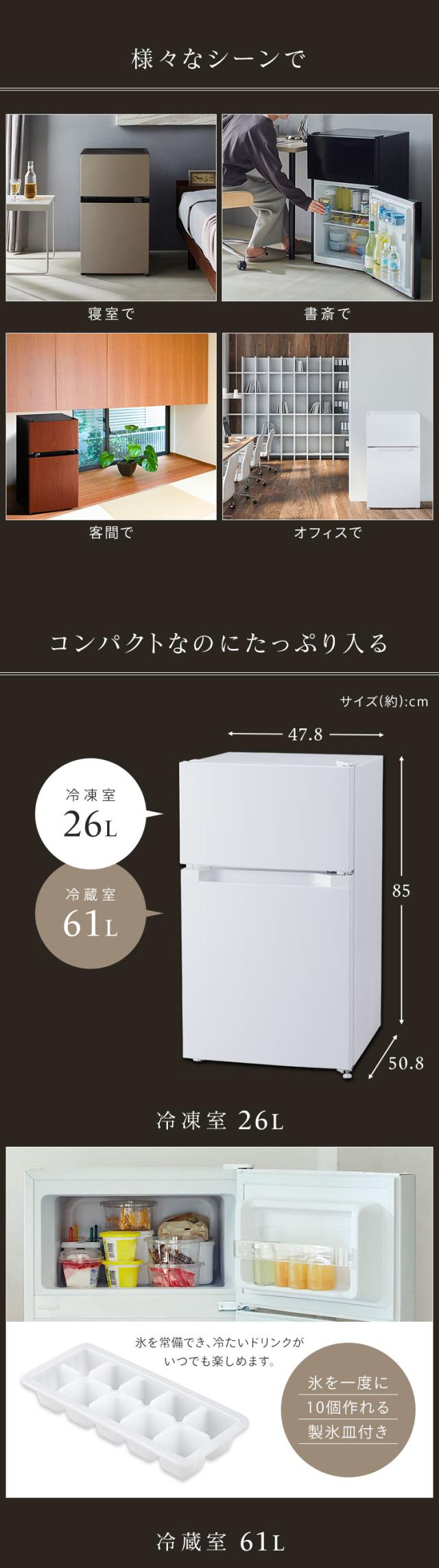 冷蔵庫 一人暮らし 87L 小型 2ドア 右開き コンパクト 冷蔵室61L 冷凍