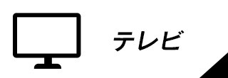 テレビ