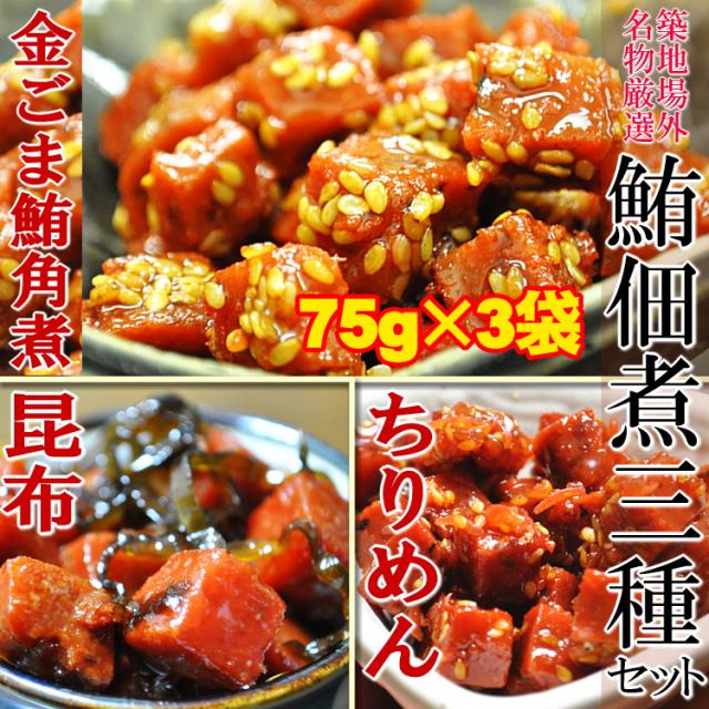 マグロ佃煮３種セット