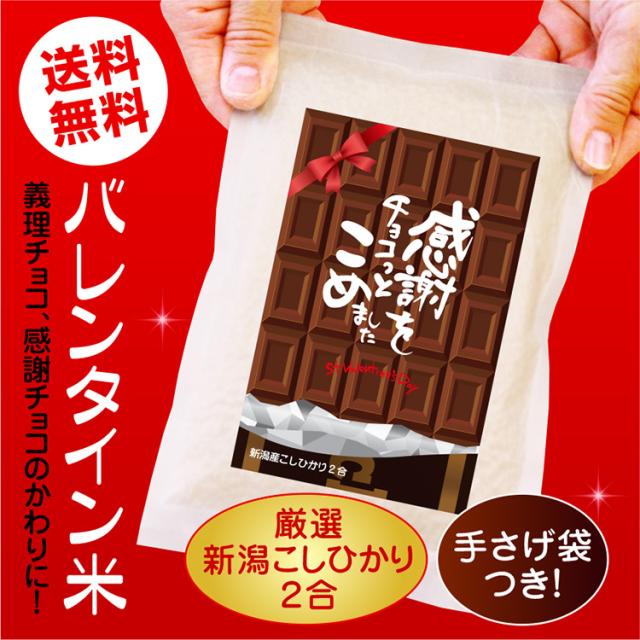 バレンタインのお米