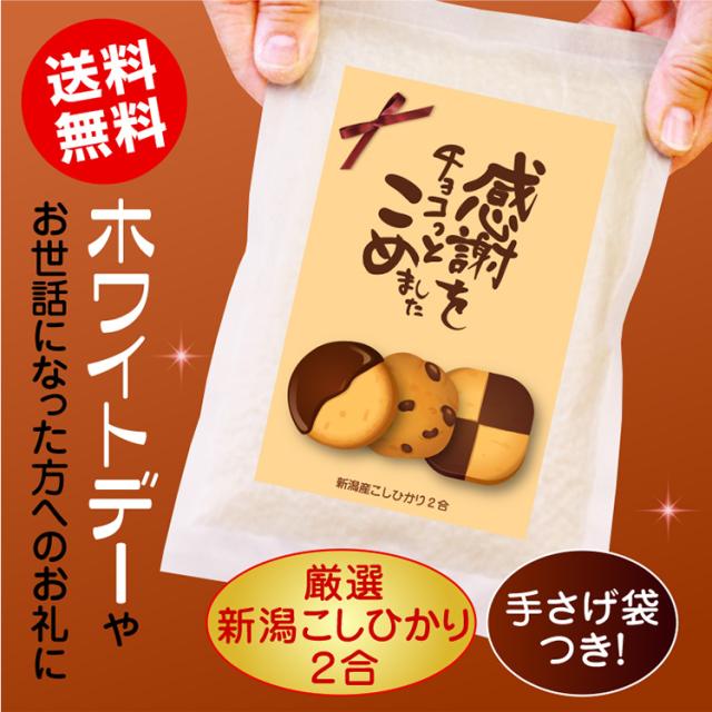 ホワイトデーのお米