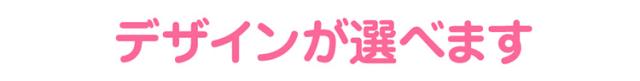 デザイン選べます
