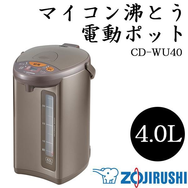 象印 CD-WU40の通販はau PAY マーケット - 旭タイプ｜商品ロットナンバー：275034295 マイコン沸とう 電動ポット  メタリックブラウン(TM) 4.0L 超激安 - cta.org.mz