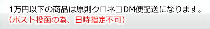 1万円以下の商品は原則クロネコDM便配送になります。(ポスト投函の為、日時指定不可)