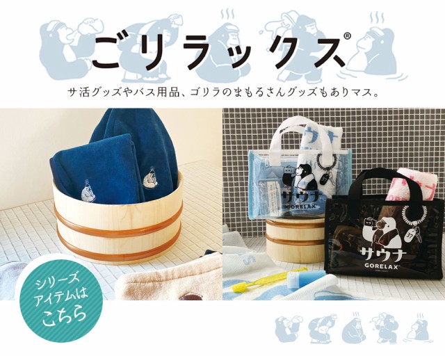 ごリラックス