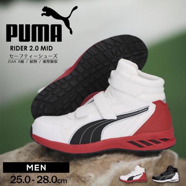 プーマ　セーフティシューズ25.5cm PUMA セーフティーシューズ ライダー2．0 ブラック ミッド
