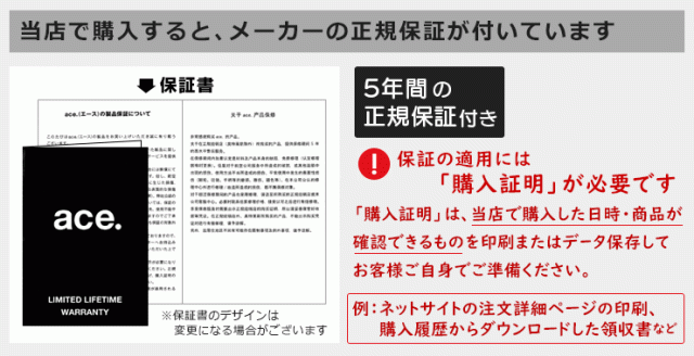 ace.(エース)の製品保証について