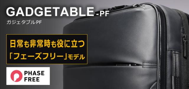 エースジーンガジェタブルPF