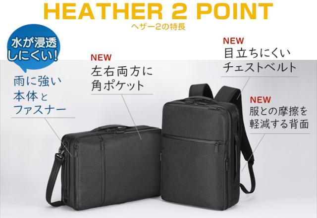 ヘザー2のポイント