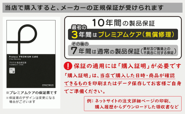 プロテカ製品保証について
