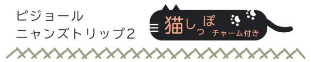 エースピジョールニャンズトリップ2