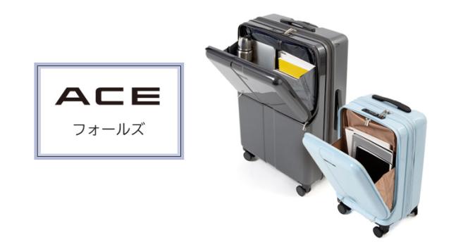 エースフォールズスーツケース