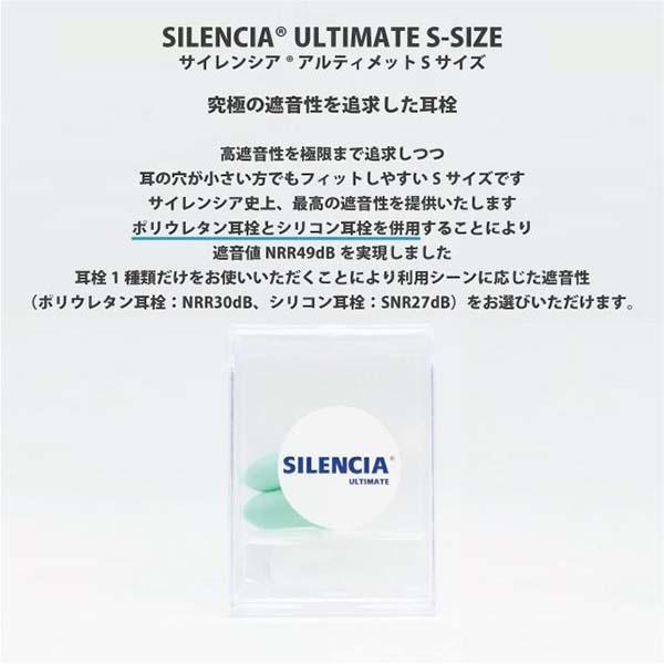 サイレンシア アルティメット Sサイズ