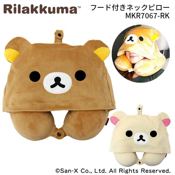 リラックマ フード付きネックピロー MKR7067-RK