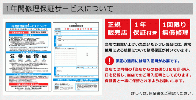 シフレメーカー正規保証について