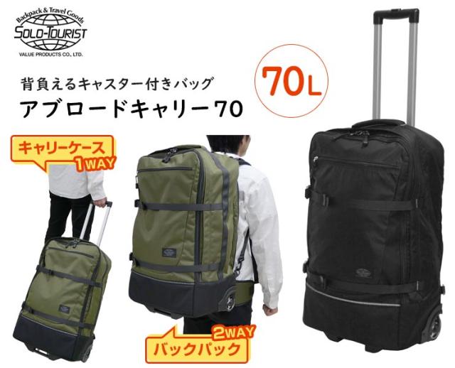 ソロツーリストアブロードキャリー70