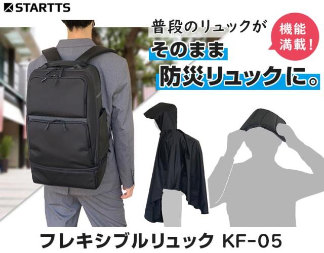 スターツ フレキシブルリュック (32.5L) 毎日使う「備えない防災」リュック 頭部を守るレインポンチョ付き 撥水 15インチPC対応 フェーズフリー認定 KF-05