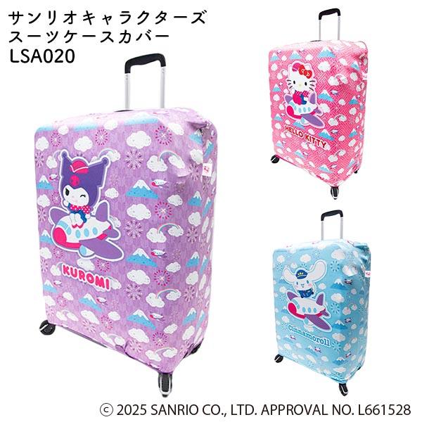 サンリオキャラクターズ スーツケースカバー LSA020