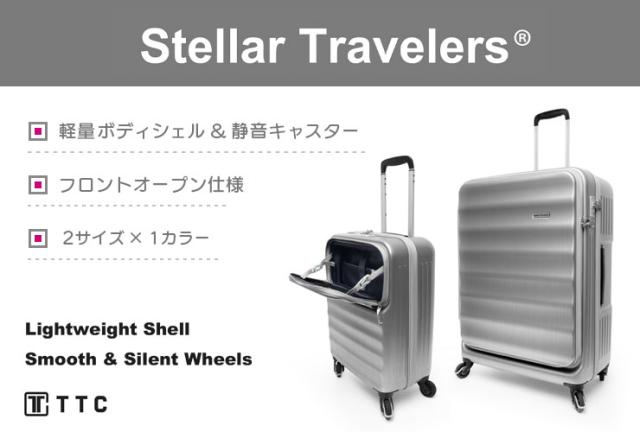 ステラトラベラーズFOキャリー