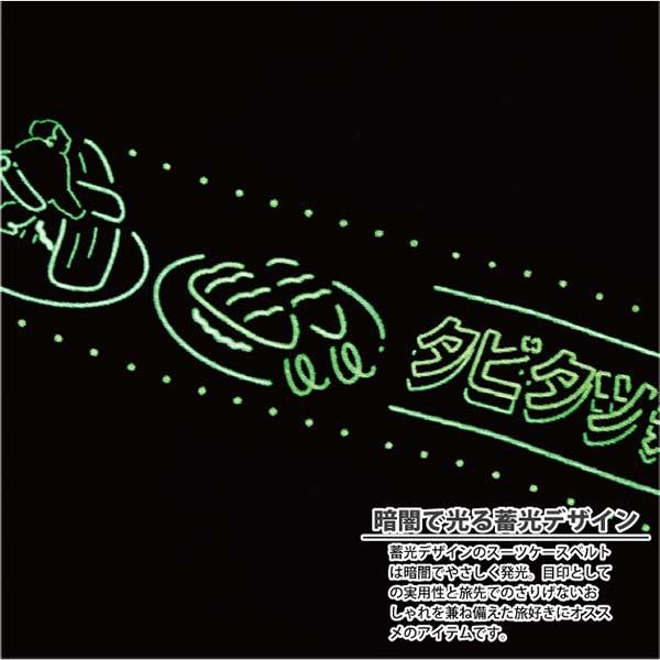 蓄光スーツケースベルトLTT006