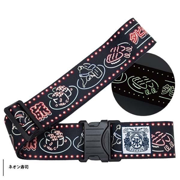 蓄光スーツケースベルトLTT006
