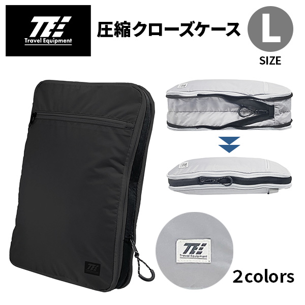 トラベルイクイプメント 圧縮クローズケース L