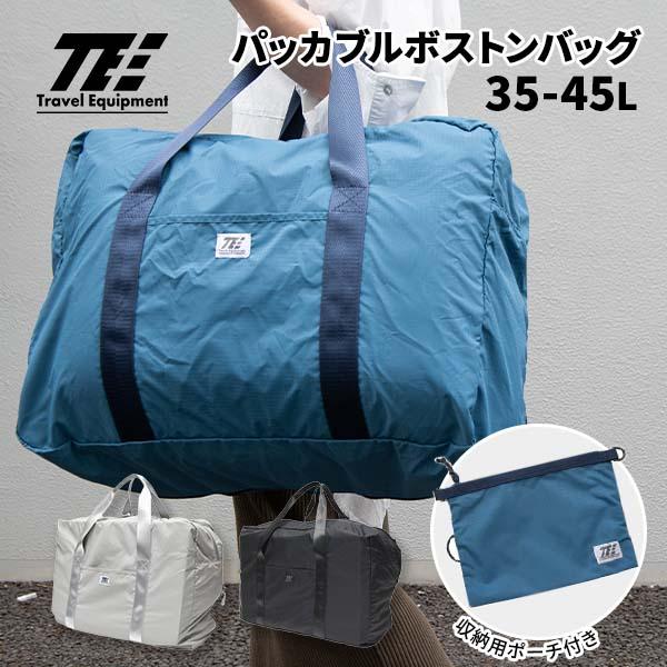 トラベルイクイップメント パッカブルボストンバッグS