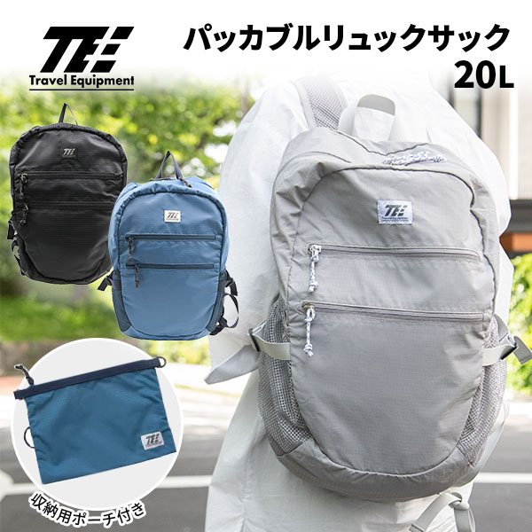トラベルイクイップメント パッカブルリュックサック