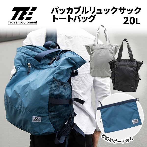トラベルイクイップメント パッカブルリュックサック