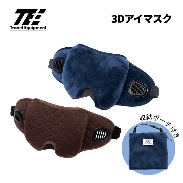 トラベルイクイップメント 3Dアイマスク