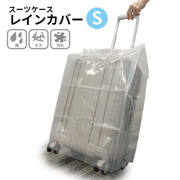 スーツケースレインカバーS