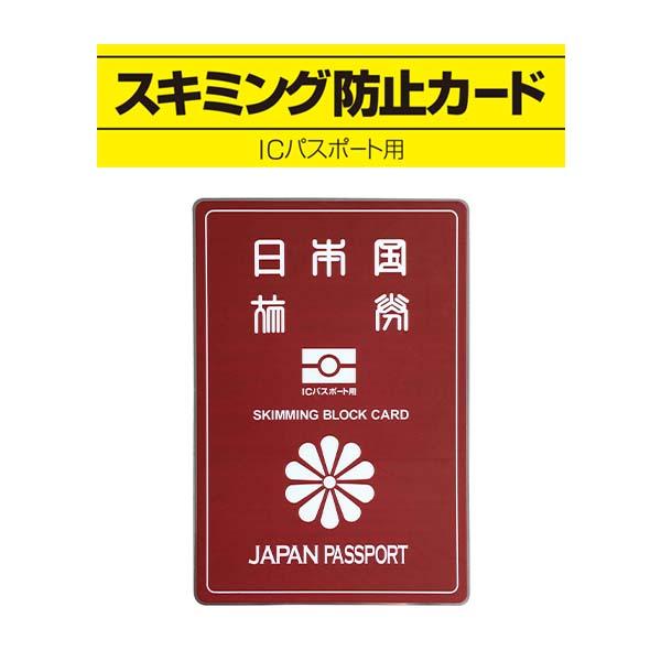 スキミング防止カードICパスポート用