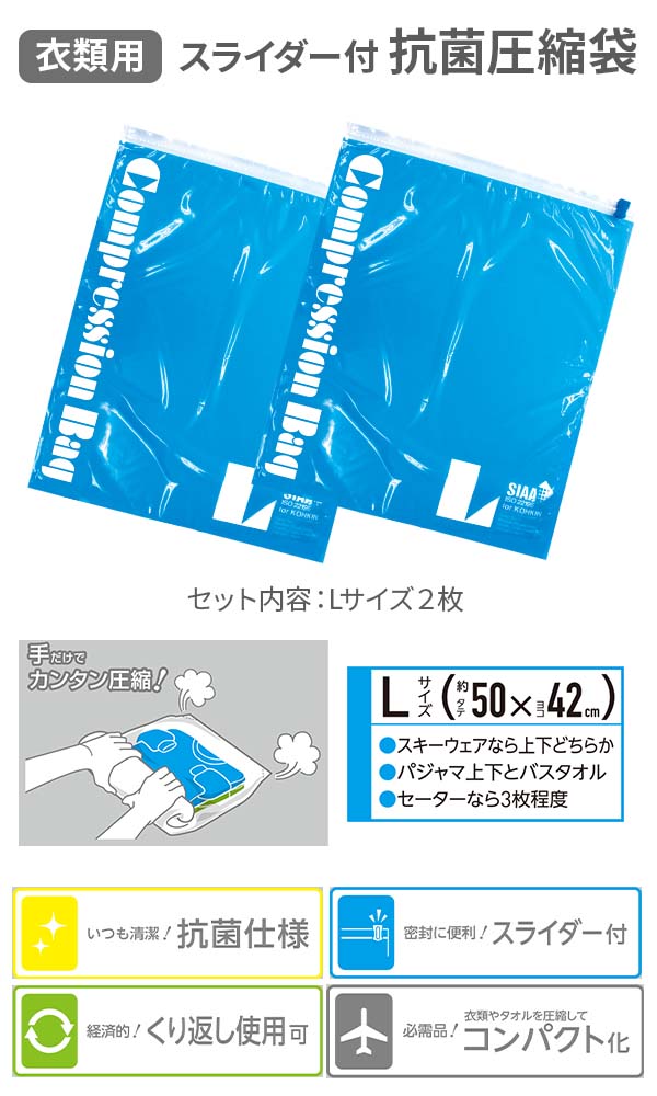 衣類用スライダー付抗菌圧縮袋 Lサイズ2枚入り