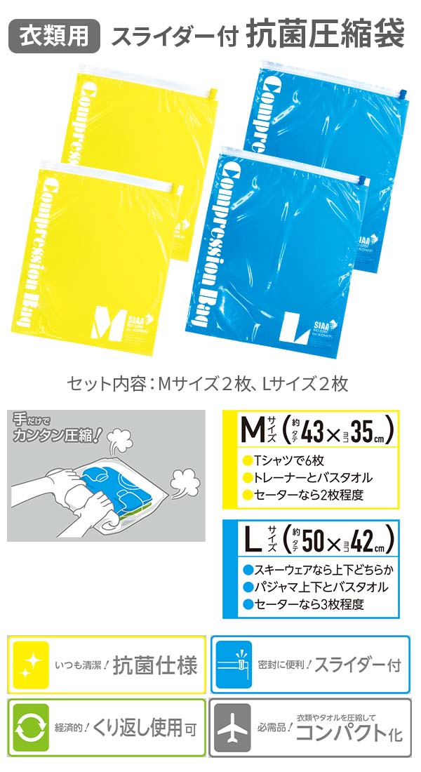 衣類用スライダー付抗菌圧縮袋 Mサイズ2枚+Lサイズ2枚入り