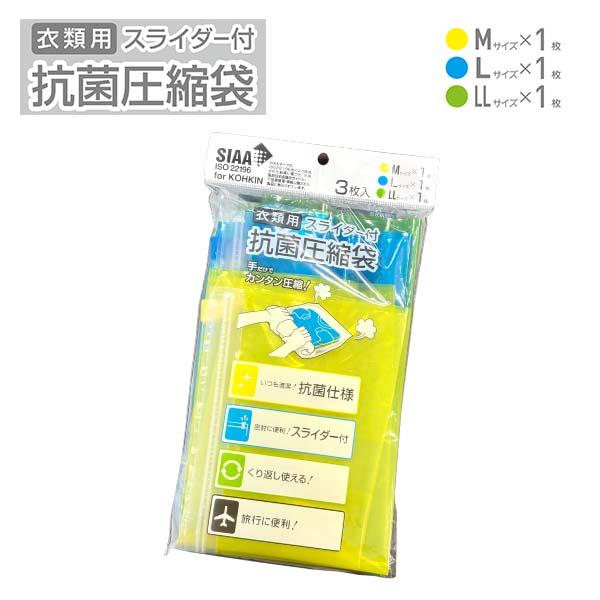 衣類用スライダー付抗菌圧縮袋 Mサイズ1枚+Lサイズ1枚+LLサイズ1枚入り