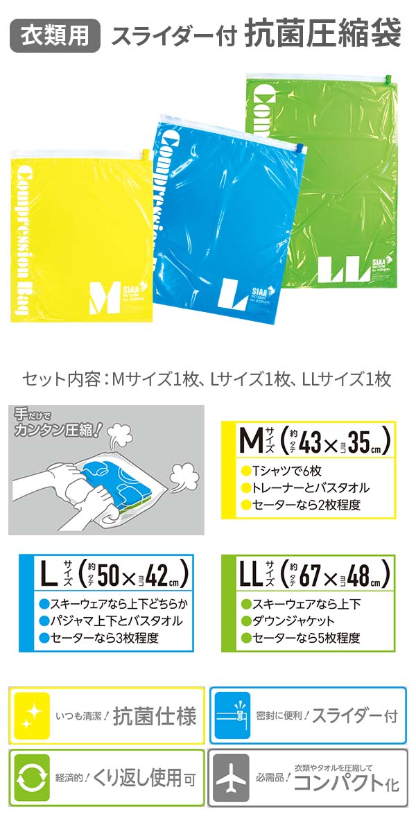 衣類用スライダー付抗菌圧縮袋 Mサイズ1枚+Lサイズ1枚+LLサイズ1枚入り