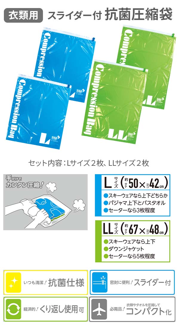 衣類用スライダー付抗菌圧縮袋 Lサイズ2枚+LLサイズ2枚入り
