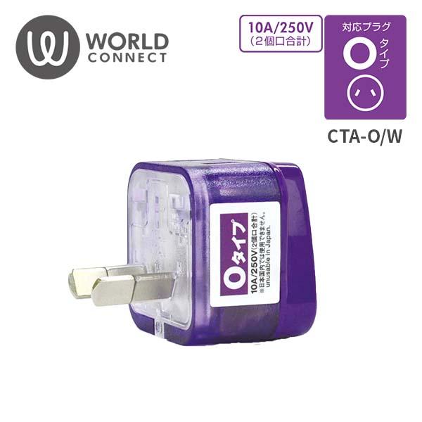 海外対応電源アダプタ Wコンセント Oタイプ CTA-O/W